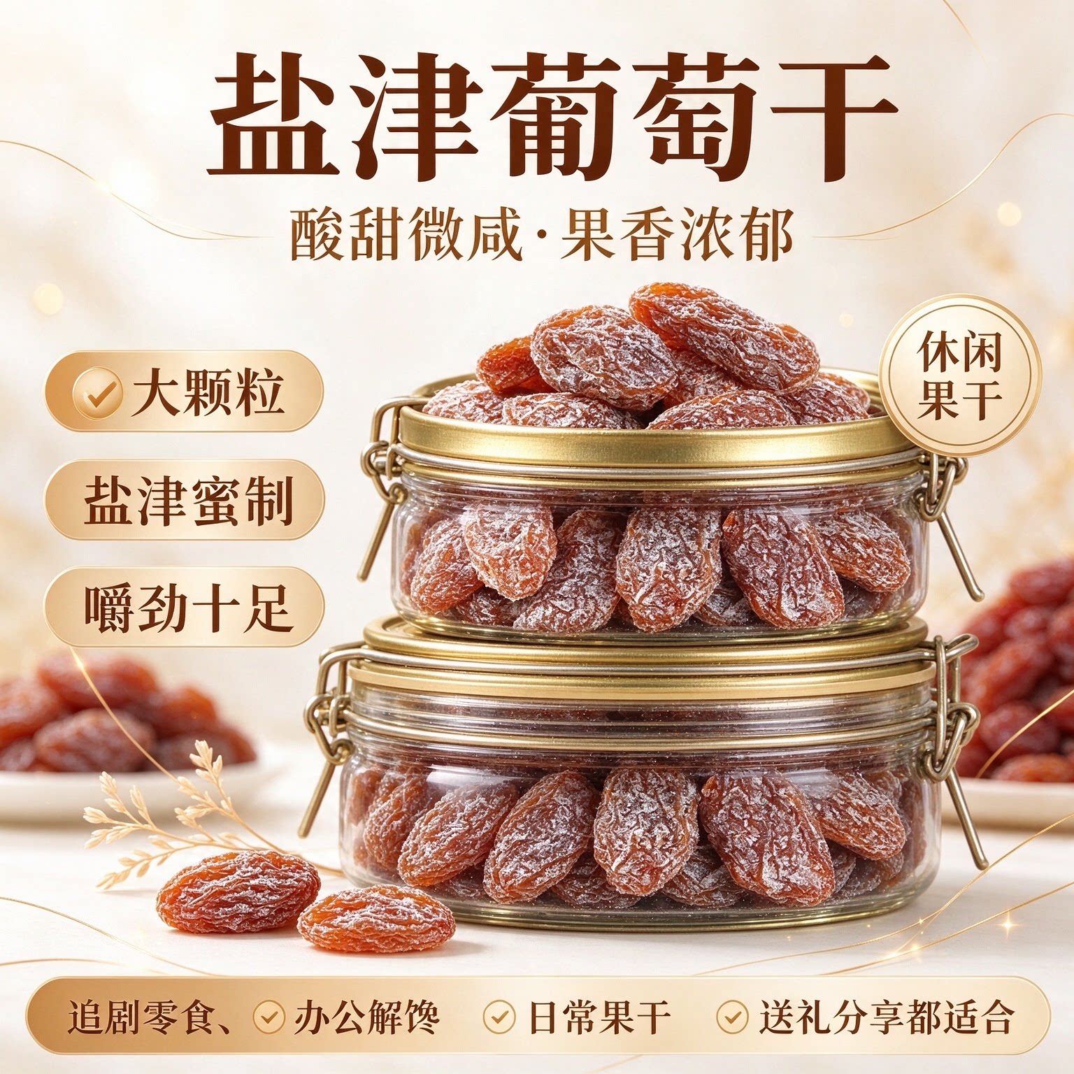 无核盐津提子葡萄干酸甜零食