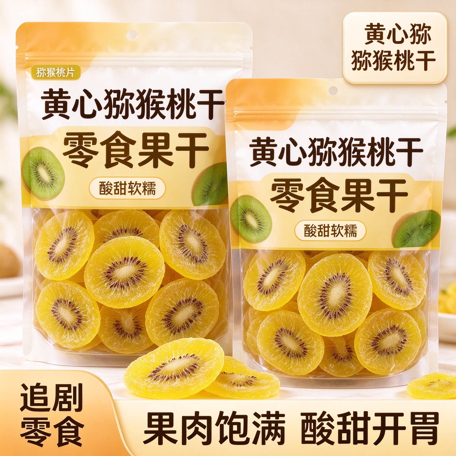 黄心猕猴桃干片零食爆款