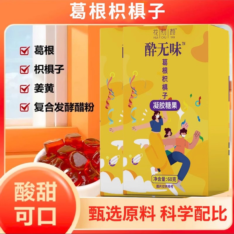 醉无惧解救糖葛根枳椇子熬夜加强版缓解休闲应酬果胶软糖官方正品