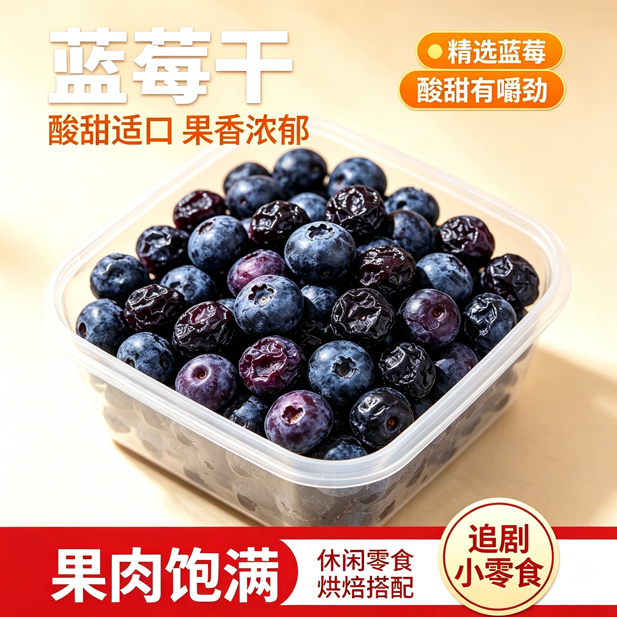 白山野生长无添加无糖蓝莓干