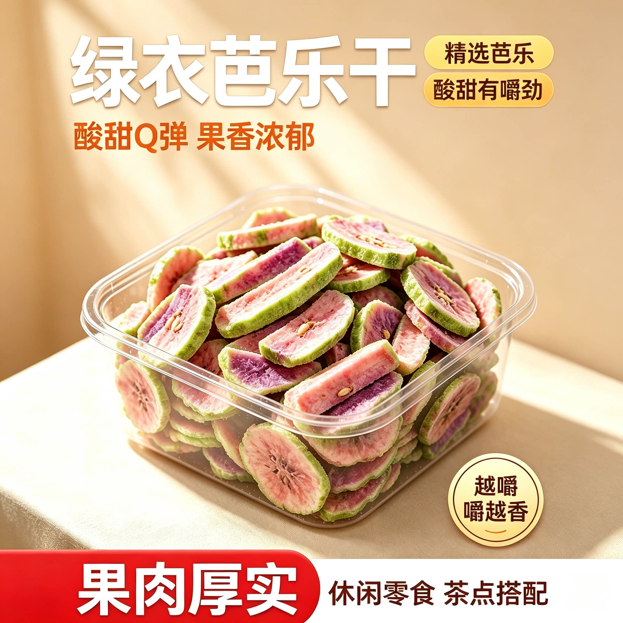 酸甜红心芭乐干即食果脯蜜饯