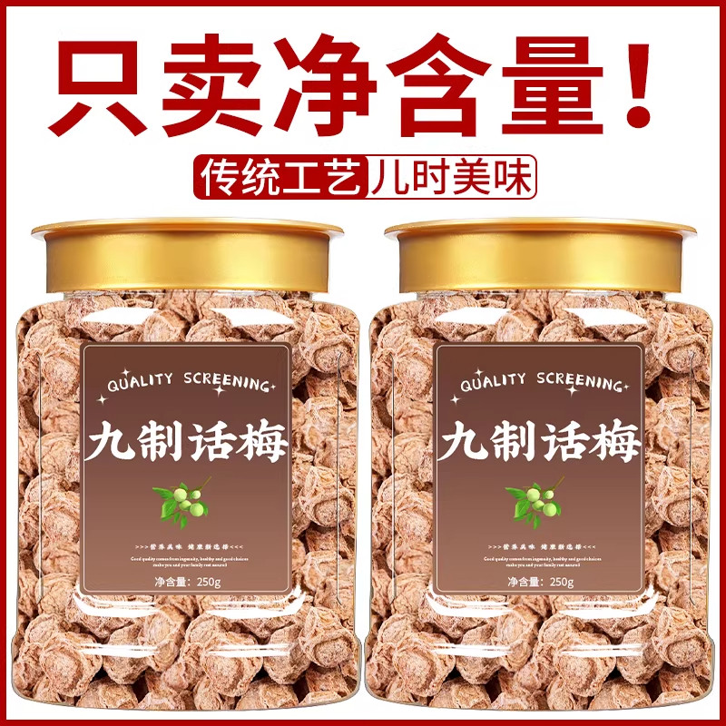 九制话梅干无糖无添加酸甜咸