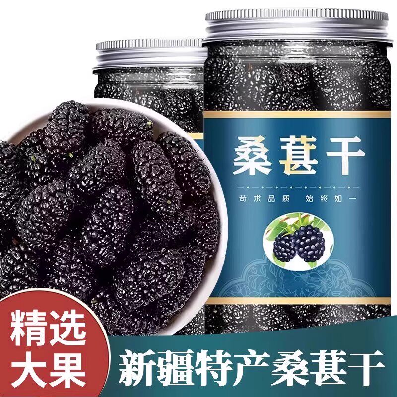桑葚干新疆黑桑特级新鲜泡酒泡茶专用即食桑甚干黑桑葚干果果茶
