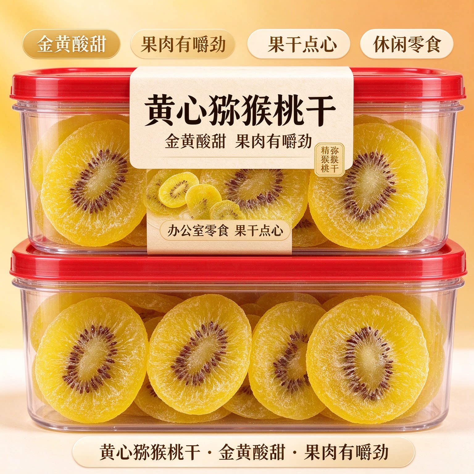 黄心猕猴桃干片零食爆款