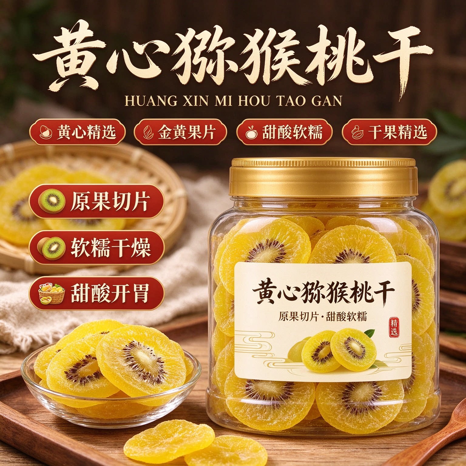 黄心猕猴桃干片零食爆款