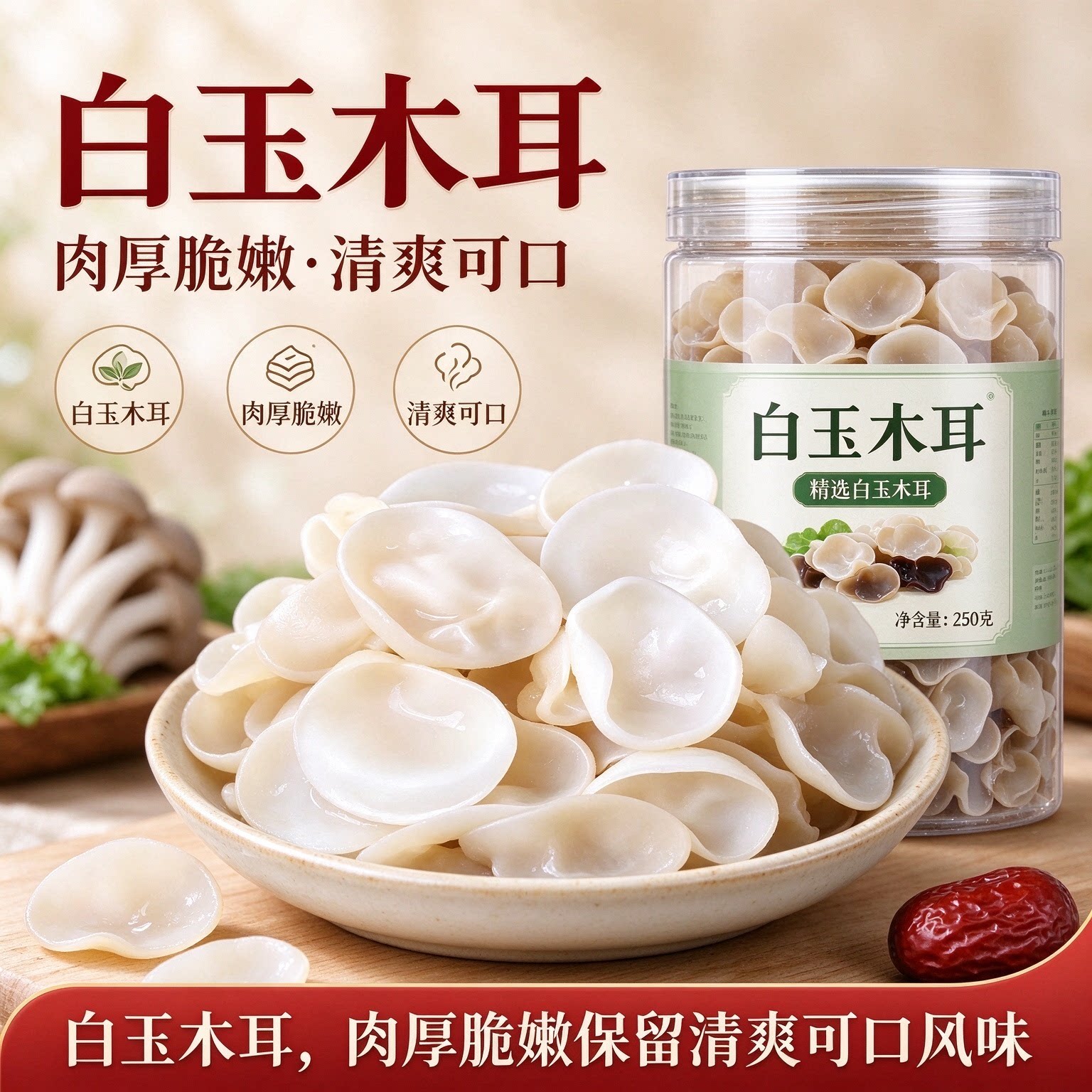 长白山白玉木耳无根肉厚干净