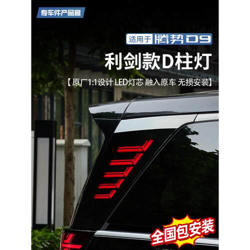 适用腾势D9三排D柱灯车尾立体转向警示灯LED黑武士侧板灯改装配件