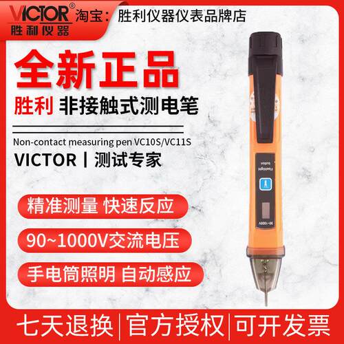 胜利VC10/VC11S感应验电笔验电笔智能试验电笔线 线路检查断点电