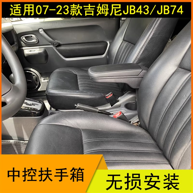 适用07-23新吉姆尼JIMY中控扶手C箱J43储物盒J74水杯架内饰改装