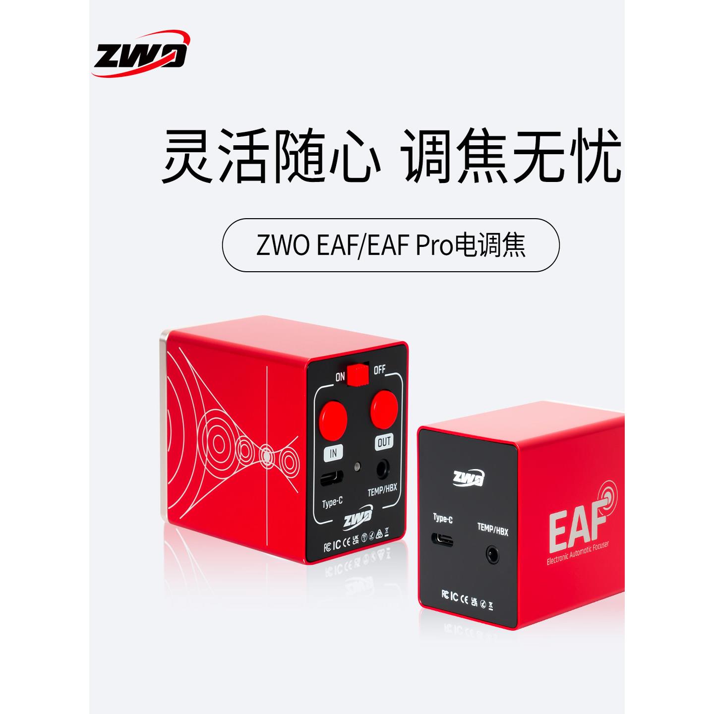 ZWO振旺光电EAF电动调焦望远镜自动对焦深空拍摄器材适配天文盒子