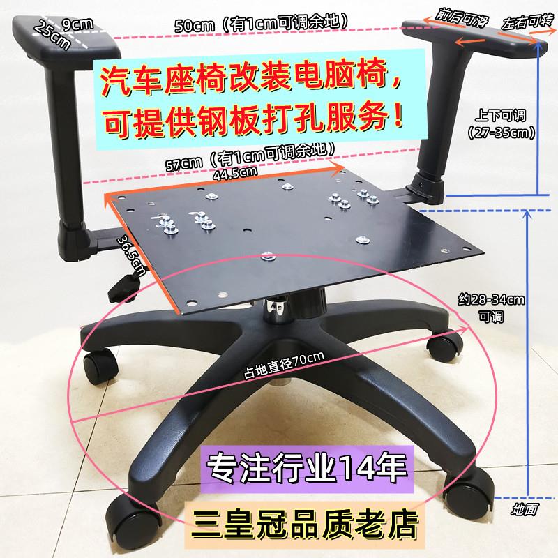 汽车座椅子改装电脑办公转椅带转接钢板扶手底座脚架底盘
