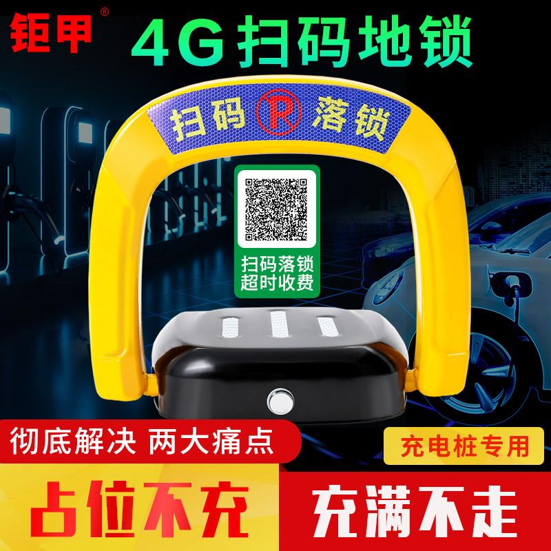 巨甲 4G扫码收费新能源充电桩车位锁防占位共享智能车位锁自动感