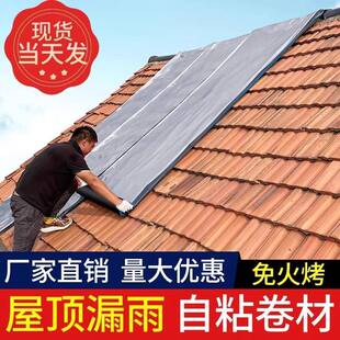 农村自建房老式瓦房屋顶防水补漏材料贴瓦片漏水贴自粘卷材油毛毡