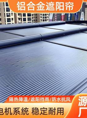 阳光房阳顶帘遮棚玻璃房隔热遮降顶温户外铝合金天ydn-01幕电阳动