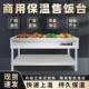 商用快保台电加饭热立式 摆摊食堂户外不972锈钢保温温售餐台快餐