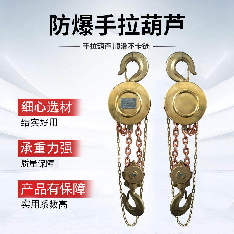 防爆手拉葫芦防爆5t米铍青铜防爆葫芦倒链防爆起重葫芦厂家