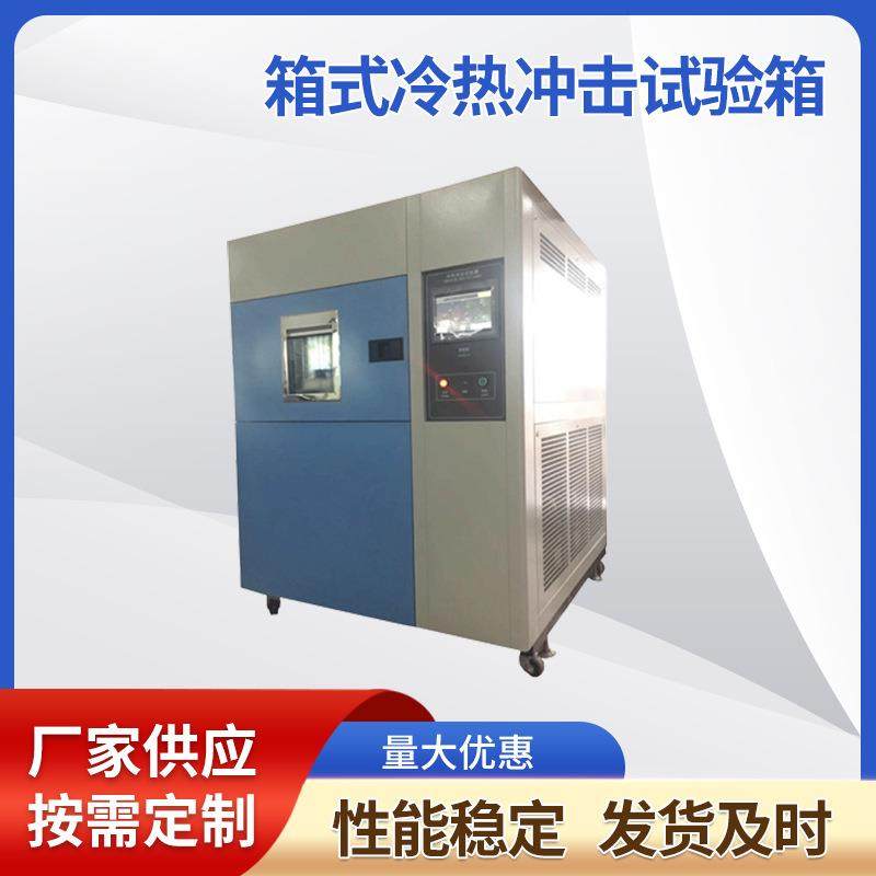 冷热冲击试验箱大型冷热循环试验机三箱式高低温交变冲击试验箱,工业油品/胶粘/化学/实验室用品,其他实验室设备,淘宝优惠券,粉丝福利购,淘宝优惠卷
