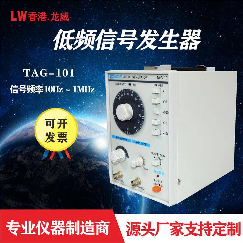 厂家TAG-101低频信号发生器源龙威音频信号发生器脉冲发生器