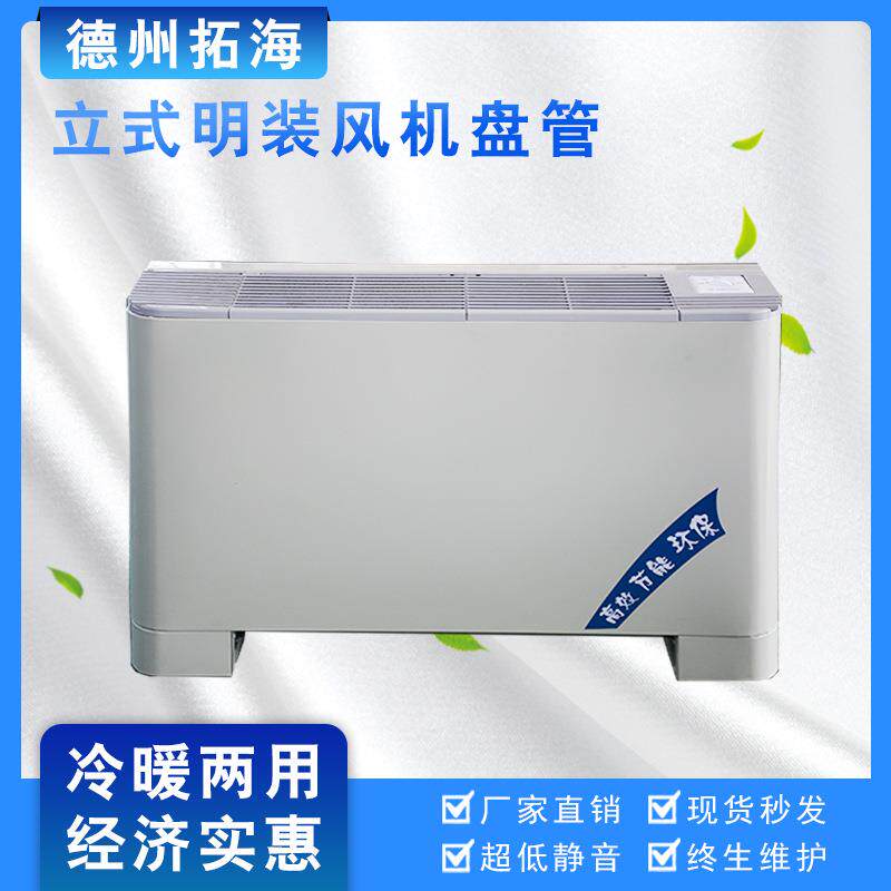 立式明装风机盘管宾馆壁挂式冷暖水空调冷暖两用商用质量保障