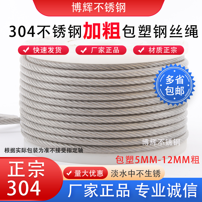 304不锈钢包塑钢丝绳 晒衣绳 牵引大棚超软起重绳3 4 5 X6 8 10
