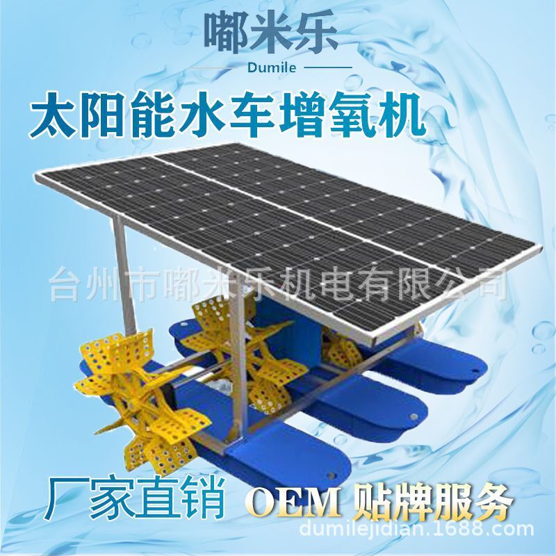 嘟米乐8小时太阳能鱼塘四叶水车式增氧机户Q外直流池塘充氧泵