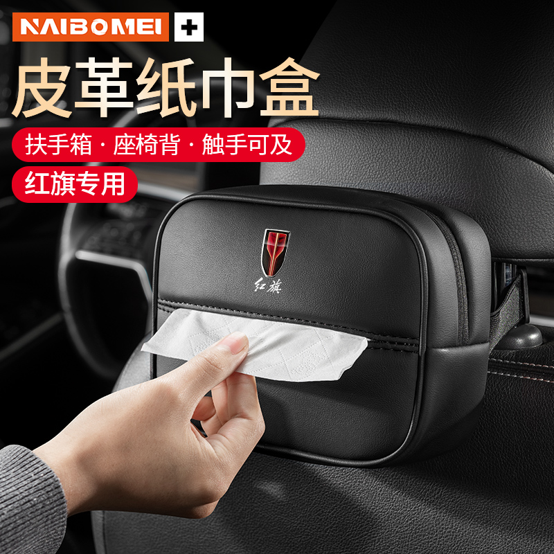 适用红旗S5 5 S7 7 ES3 S9挂式车载纸Q巾盒扶手箱座椅抽纸包
