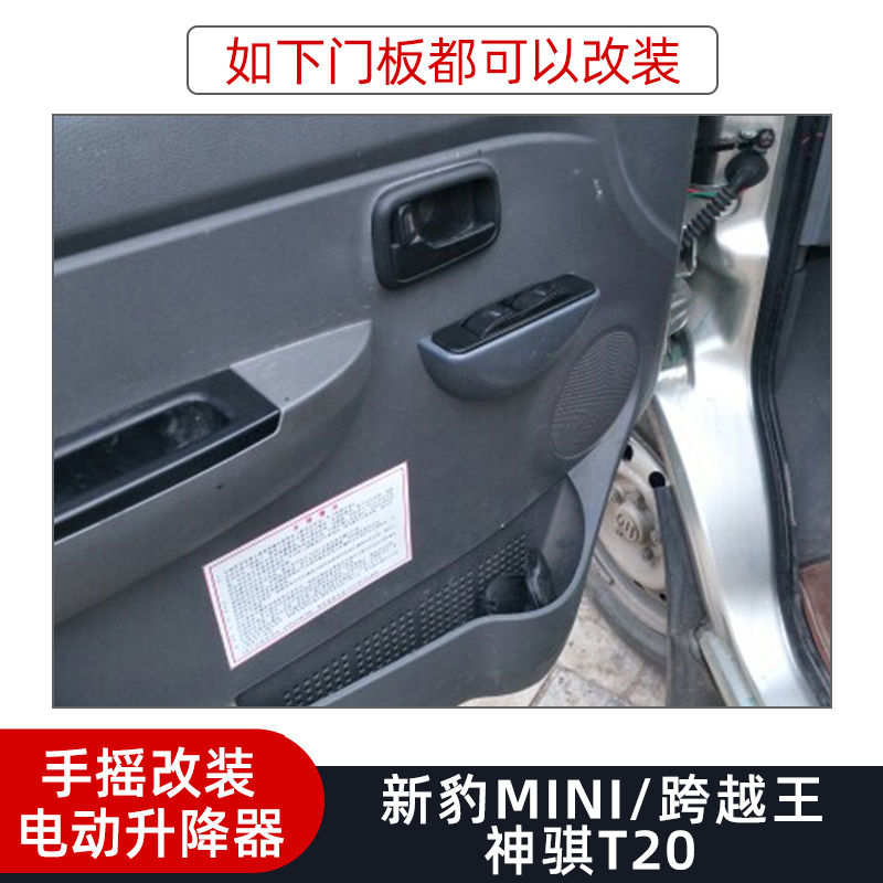 适用新豹MII跨越王神骐20电动玻璃升降器手摇S改装电动摇机总成