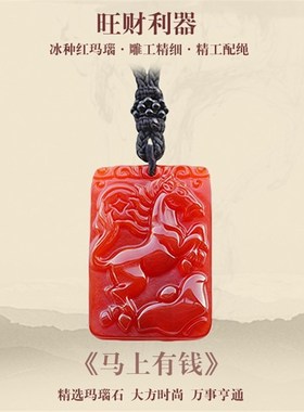 碧雅红玛瑙吊坠生l肖马属马图案方形水晶吉祥项坠挂件马上有钱饰