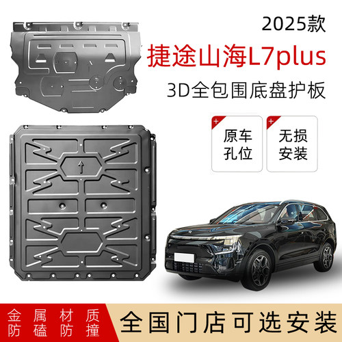 鼎语25款捷途山海L7plus底盘护板