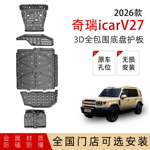 鼎语26款奇瑞icarV27底盘护板