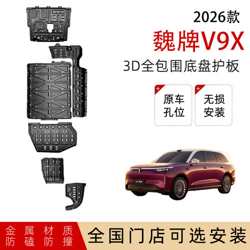 鼎语车品魏牌V9X底盘护板