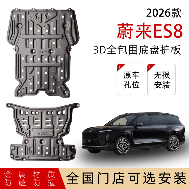 鼎语26款蔚来ES8底盘电机护板