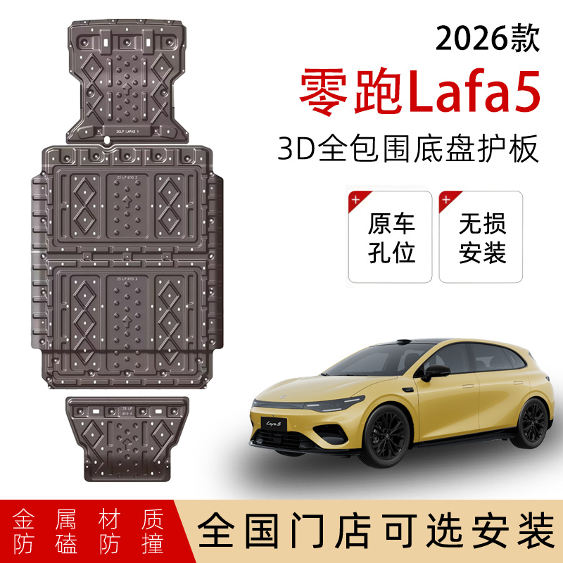 鼎语26款零跑LAFA5底盘护板