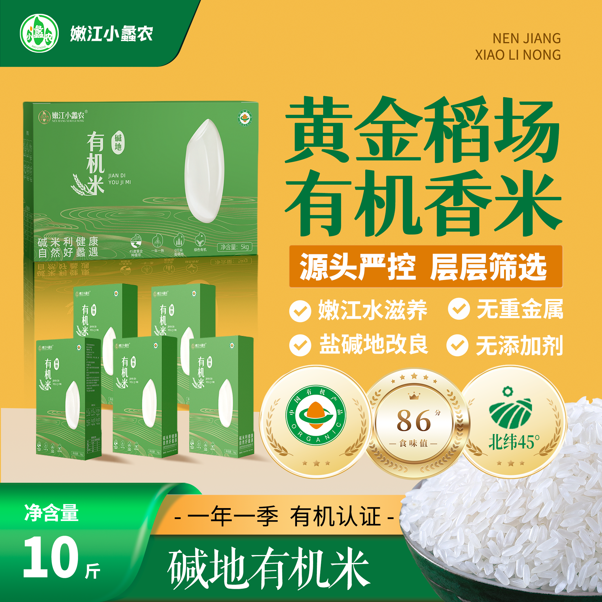 一级有机米无污染盐碱地嫩江水东北大米10斤北纬45°黄金稻田