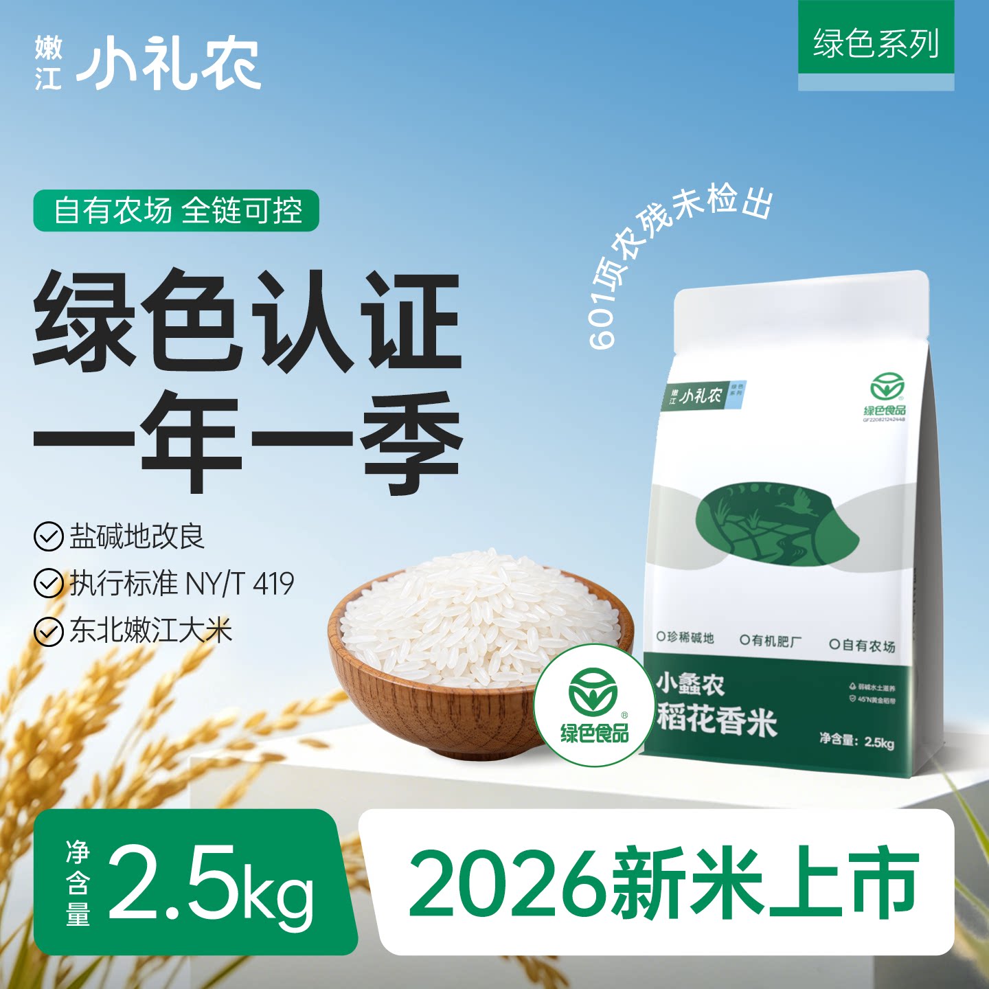【绿色大米】东北碱地米