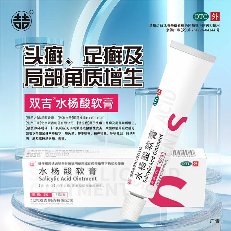 双吉水杨酸软膏2%*4g*1支/盒 头癣足癣局部角质增生