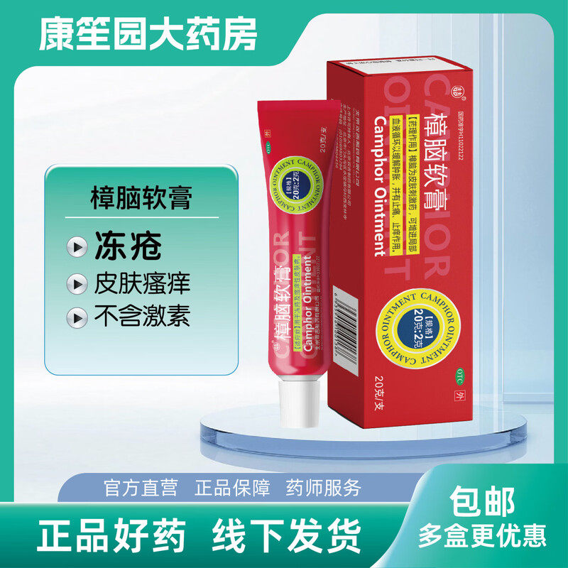 双吉樟脑软膏20g 瘙痒皮肤用于冻疮及瘙痒性皮肤病