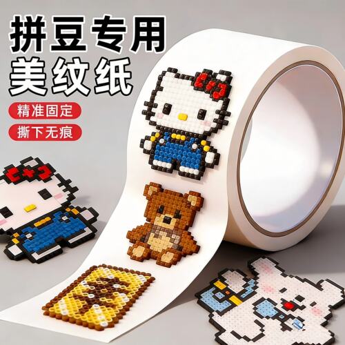 【限购一单】美纹纸拼豆工具