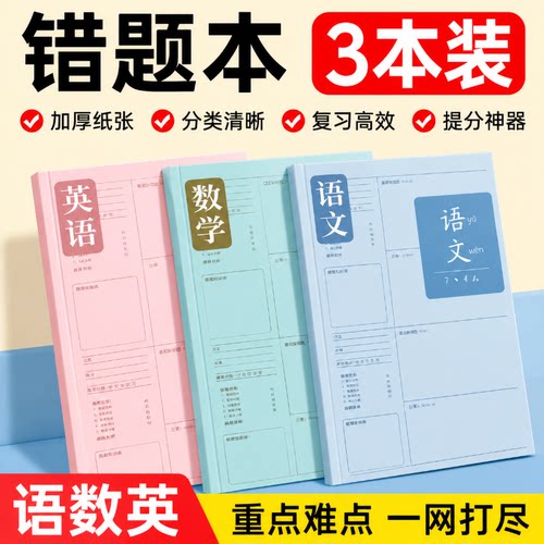 【限购一单】学霸推荐科目错题本