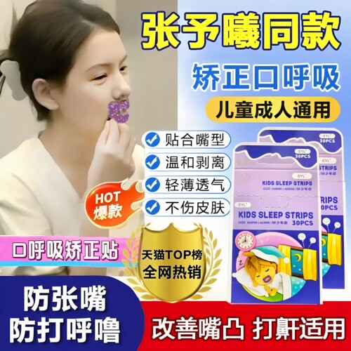 口呼吸矫正贴防打鼾闭嘴贴通用