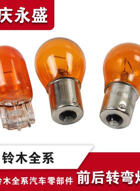 铃木天语雨燕新奥拓锋驭骁途启悦新维特拉前后转向灯灯泡转弯灯泡