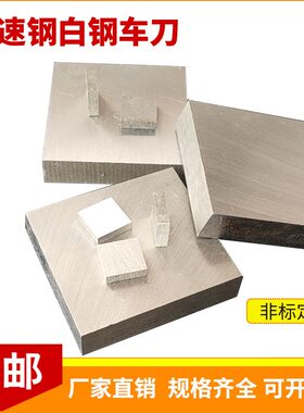 超宽高速网车条白钢板锋钢条2/3/4/5/10*80/100*300mm 超硬白钢片