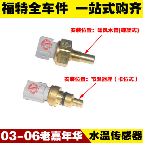 福特03-06老款嘉年华 水温传感器 暖风水管温控开关 水温感应塞