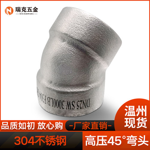 304不锈钢45度承插焊弯头210KG高压管件3000LB锻造45度SW接头