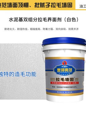 誉邦典范瓷砖石材拉毛背胶拉毛墙固水泥基双组份双面造毛界面剂
