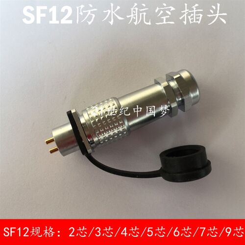 防水航空插头插座SF12-2芯3芯4芯5芯6芯7芯9芯连接器12MM圆形方形