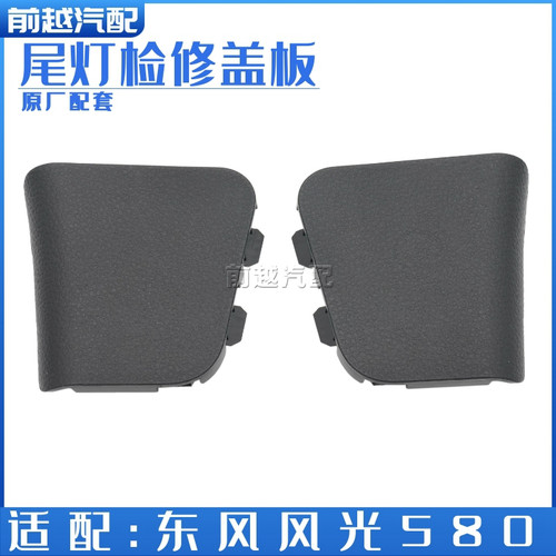 东风风光580尾灯检修盖板背门内饰板盖板堵盖原厂