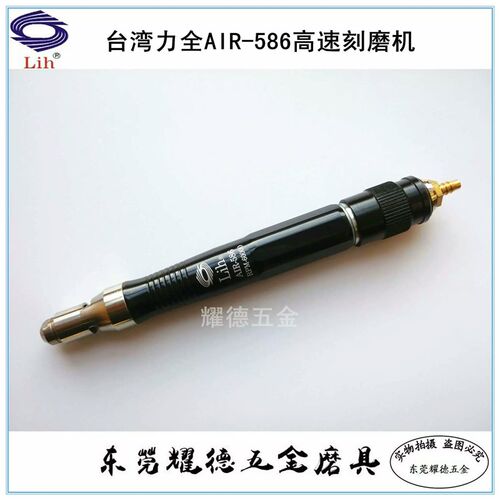 正品台湾Lih力全AIR-586精密刻磨笔高速气动抛光机MSA-3BSA风磨笔