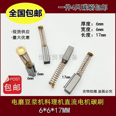 汽车暖风机电磨风扇碳刷6X6X17豆浆机搅拌机绞肉机打磨机哈斯机