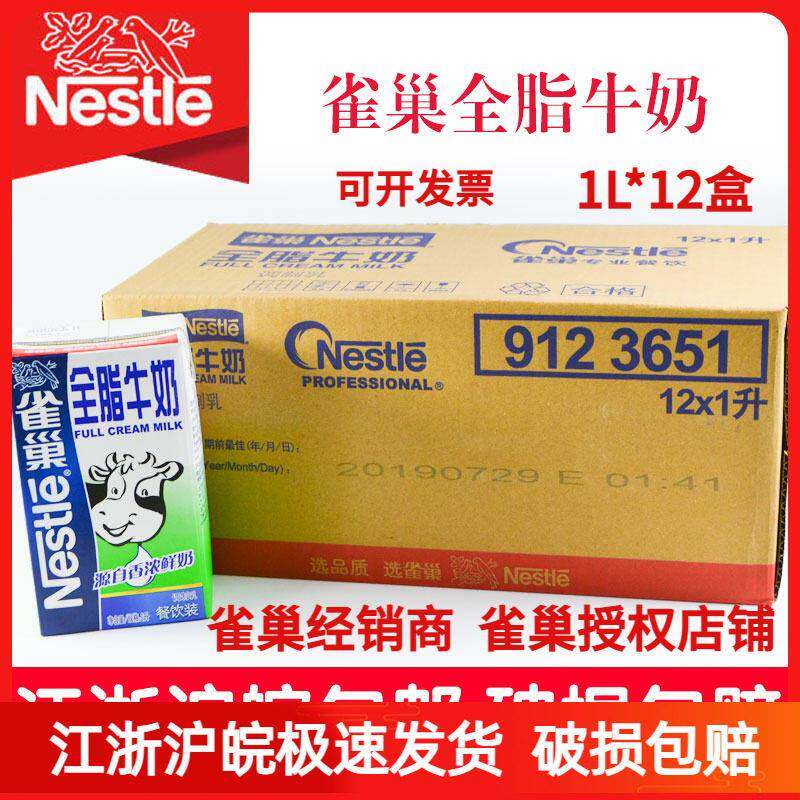 雀巢全脂牛奶1l整箱12盒奶茶店专用奶茶奶盖奶泡烘焙原料纯牛奶